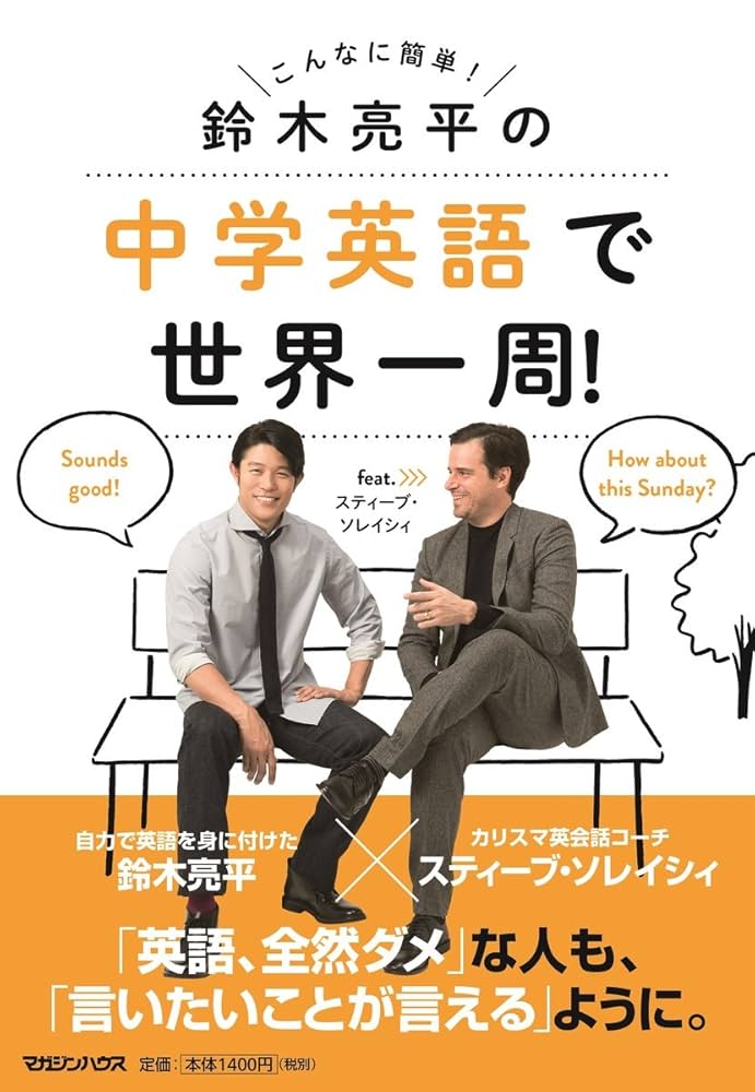 鈴木亮平の中学英語で世界一周!feat.スティーブ・ソレイシィ Amazon.com: 鈴木亮平の中学英語で世界一周! feat.スティーブ